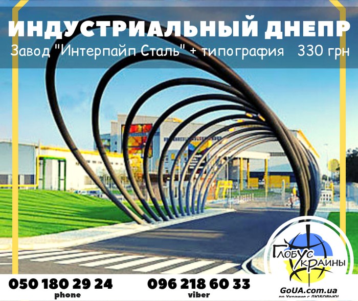 интерпайп сталь индустриальный днепр экскурсия автобус из запорожья глобус украины туры выходного дня завод типография